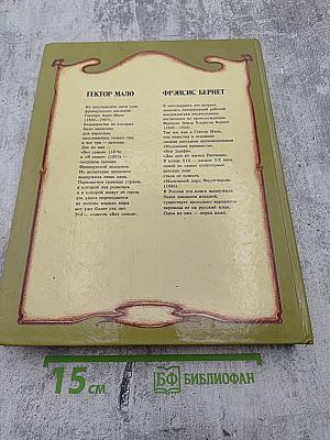Без семьи. История маленького лорда