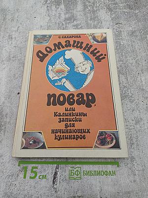 Домашний повар, или Калинкины записки для начинающих кулинаров