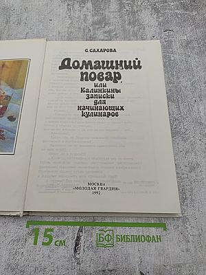 Домашний повар, или Калинкины записки для начинающих кулинаров