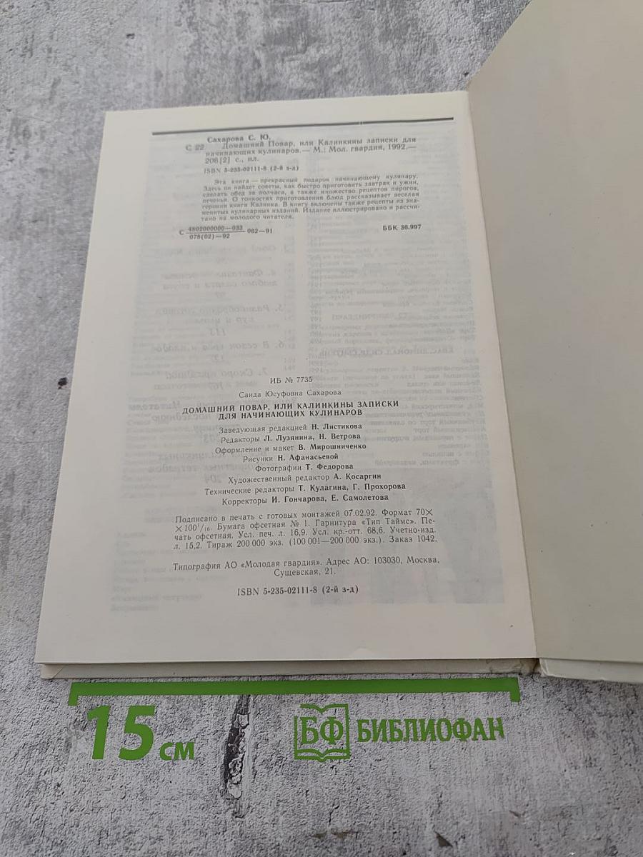 Домашний повар, или Калинкины записки для начинающих кулинаров
