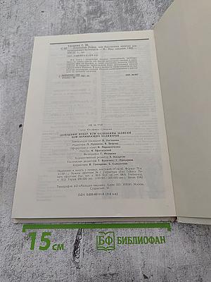 Домашний повар, или Калинкины записки для начинающих кулинаров