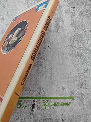 Домашний повар, или Калинкины записки для начинающих кулинаров