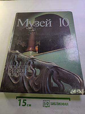 Музей 10: Искусство русского модерна