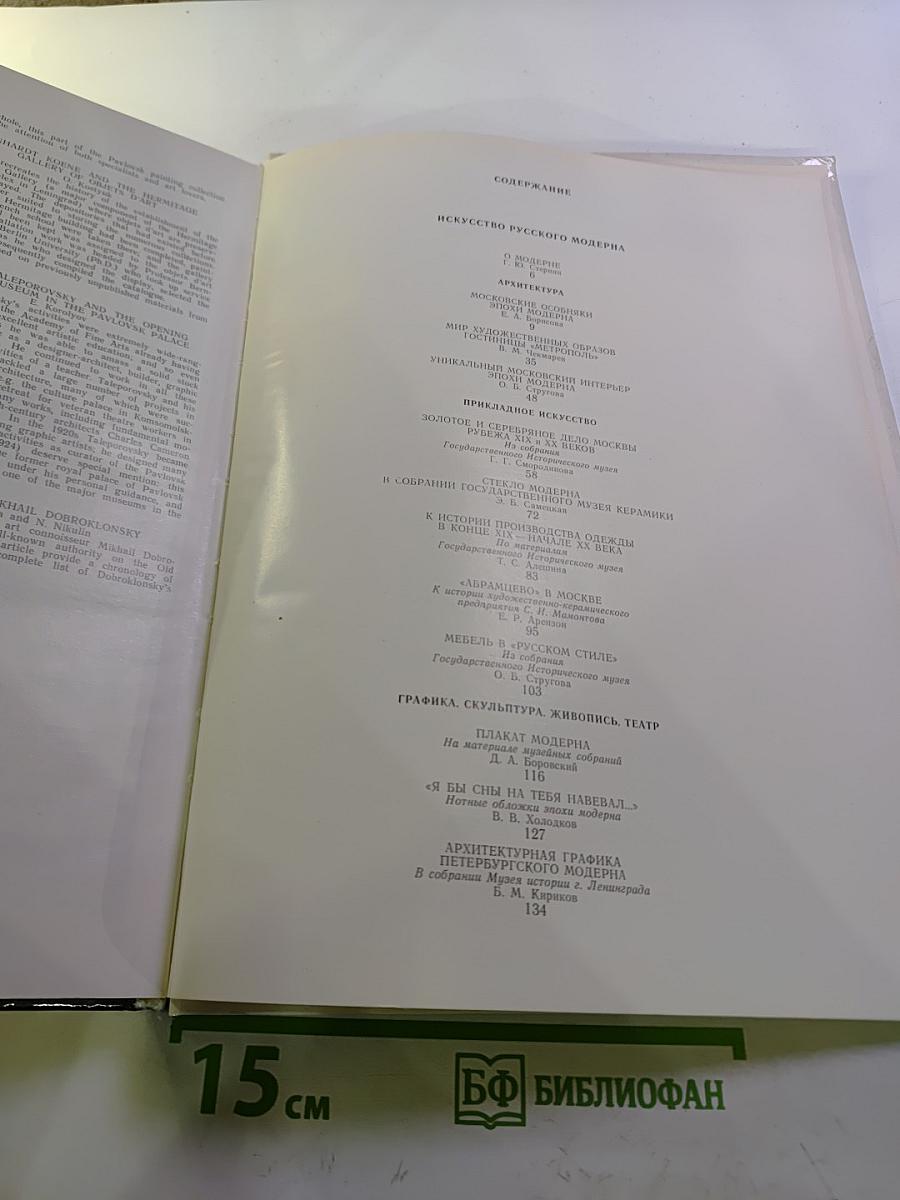 Музей 10: Искусство русского модерна