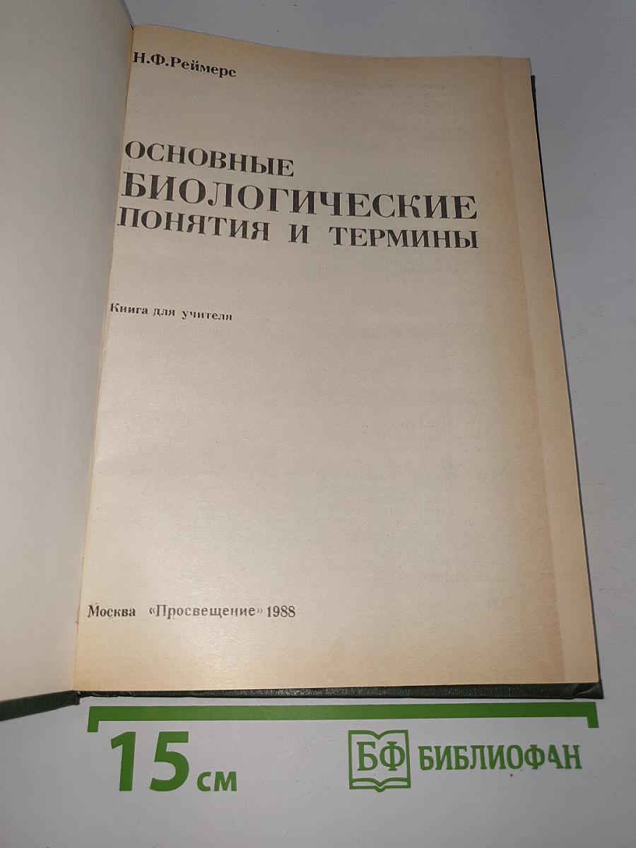 Основные биологические понятия и термины