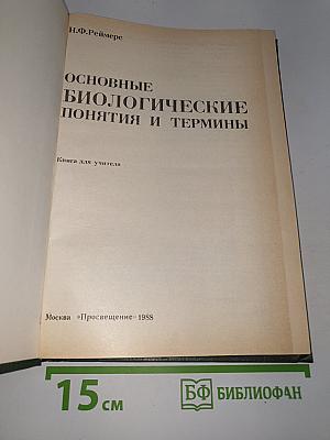 Основные биологические понятия и термины