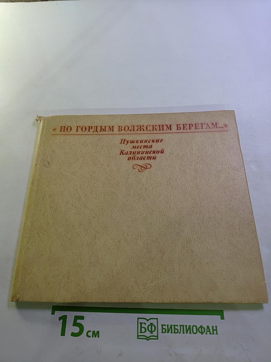 По гордым волжским берегам…: Пушкинские места Калининской области