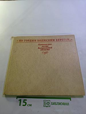 По гордым волжским берегам…: Пушкинские места Калининской области