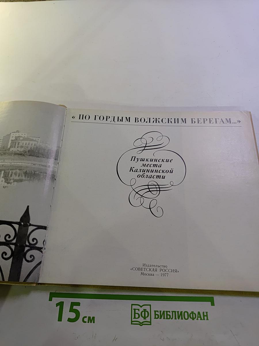 По гордым волжским берегам…: Пушкинские места Калининской области