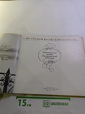 По гордым волжским берегам…: Пушкинские места Калининской области