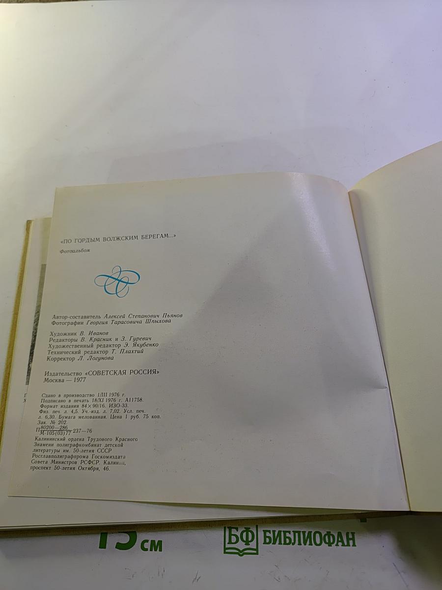 По гордым волжским берегам…: Пушкинские места Калининской области