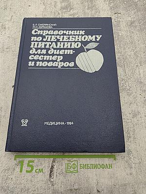 Справочник по лечебному питанию для диетсестер и поваров