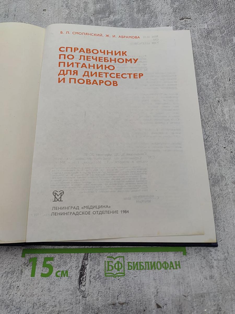 Справочник по лечебному питанию для диетсестер и поваров