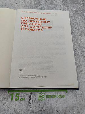Справочник по лечебному питанию для диетсестер и поваров
