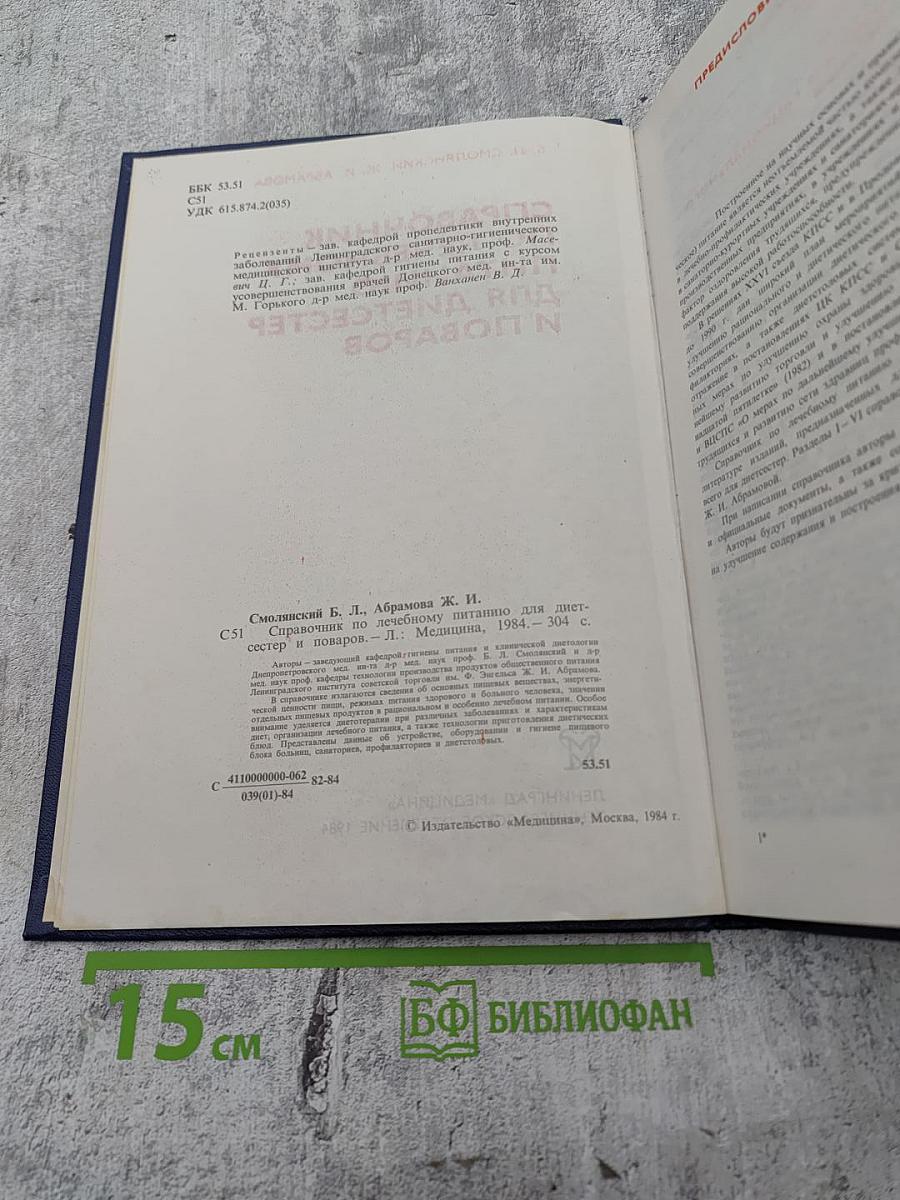 Справочник по лечебному питанию для диетсестер и поваров