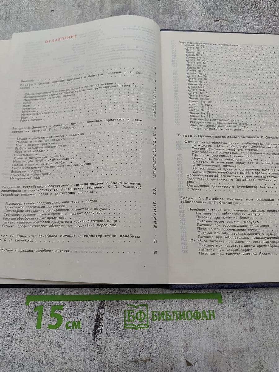 Справочник по лечебному питанию для диетсестер и поваров