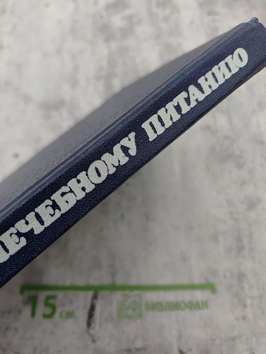 Справочник по лечебному питанию для диетсестер и поваров