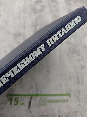 Справочник по лечебному питанию для диетсестер и поваров