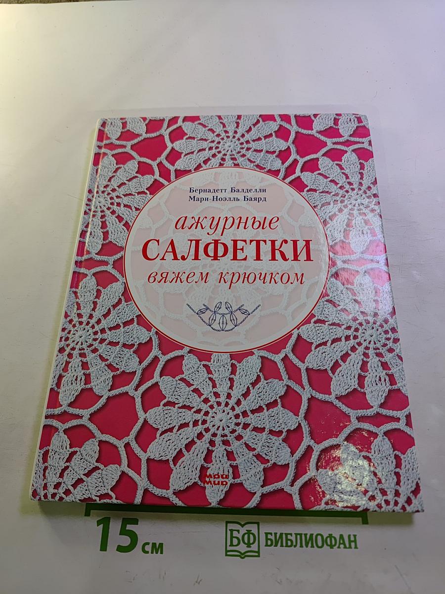 Ажурные салфетки вяжем крючком