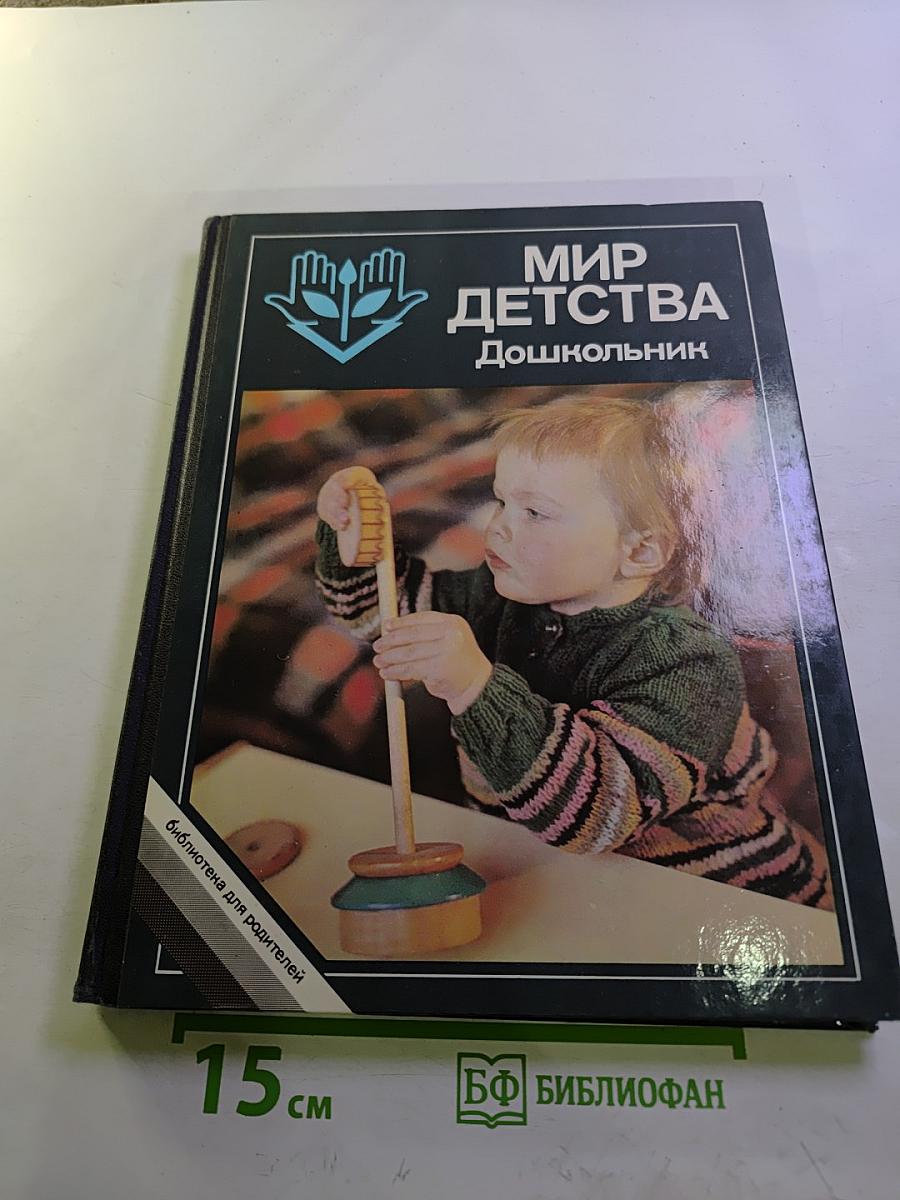 Мир детства. Дошкольник