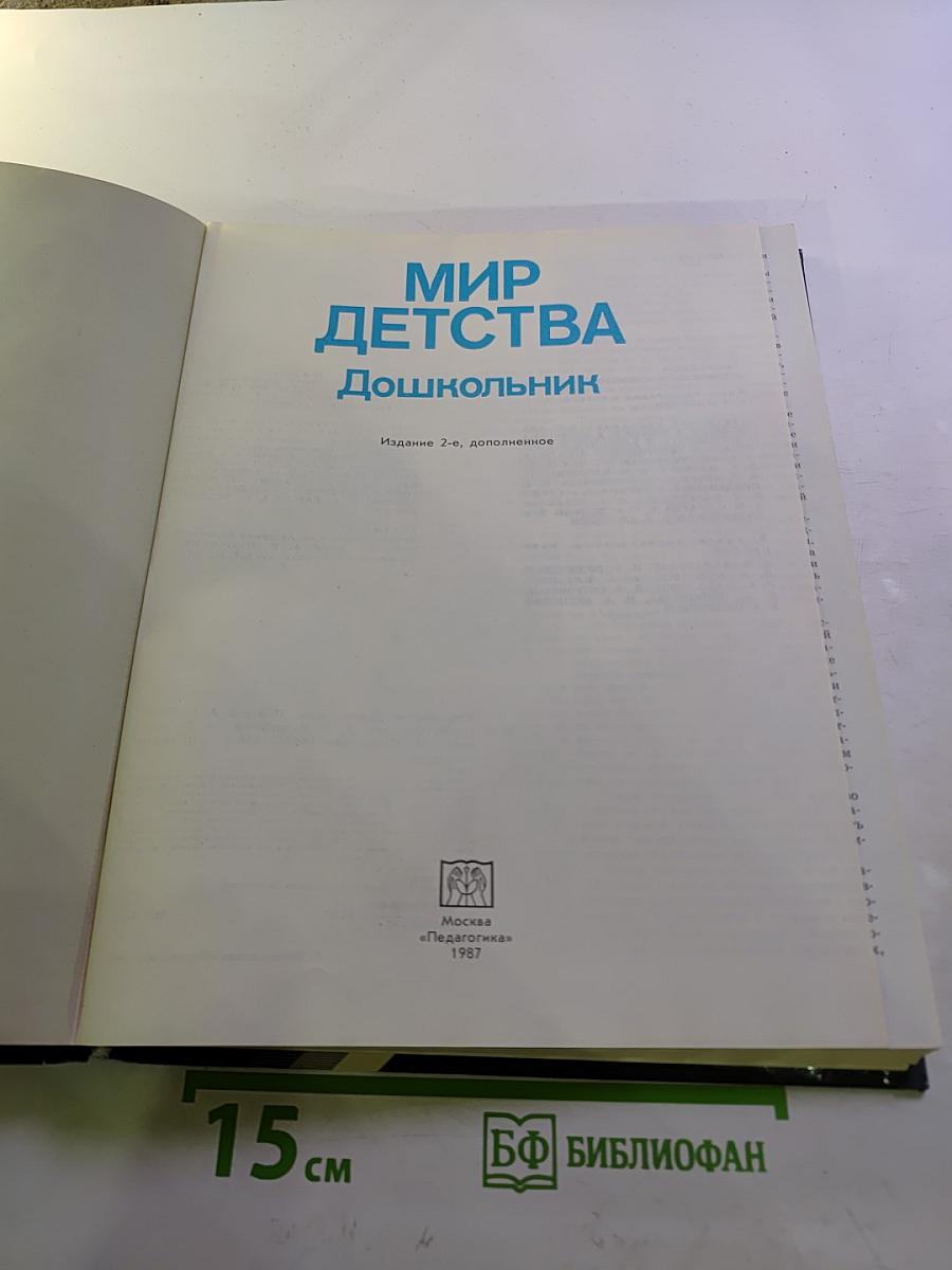 Мир детства. Дошкольник