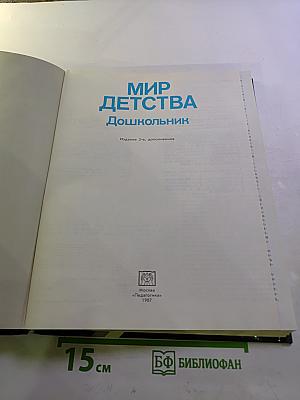 Мир детства. Дошкольник