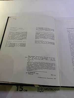 Мир детства. Дошкольник