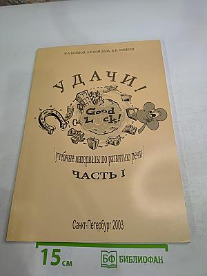 Удачи! Good Luck! Учебные материалы по развитию речи. Часть 1