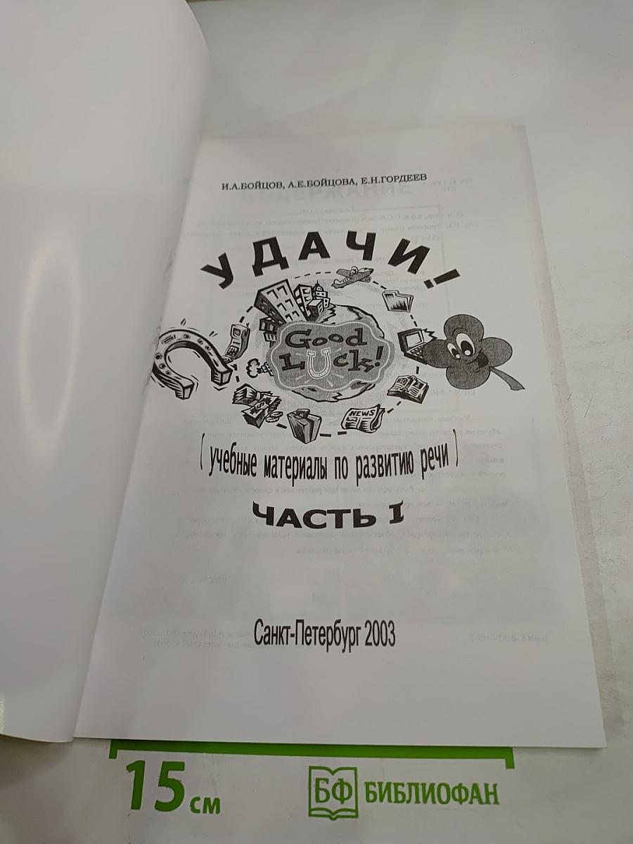 Удачи! Good Luck! Учебные материалы по развитию речи. Часть 1