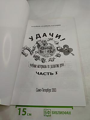 Удачи! Good Luck! Учебные материалы по развитию речи. Часть 1
