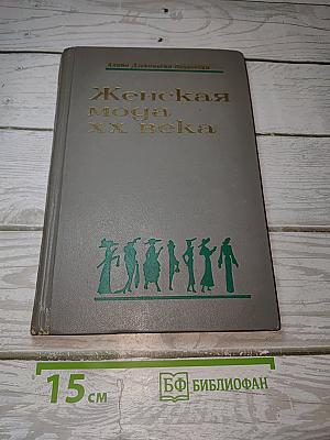Женская мода XX века