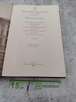 Ретроспективная выставка 225 лет Академии художеств СССР. Каталог выставки. Том первый. 1757-1917