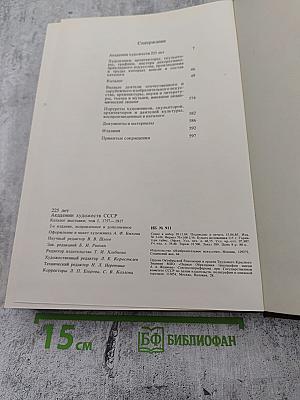Ретроспективная выставка 225 лет Академии художеств СССР. Каталог выставки. Том первый. 1757-1917