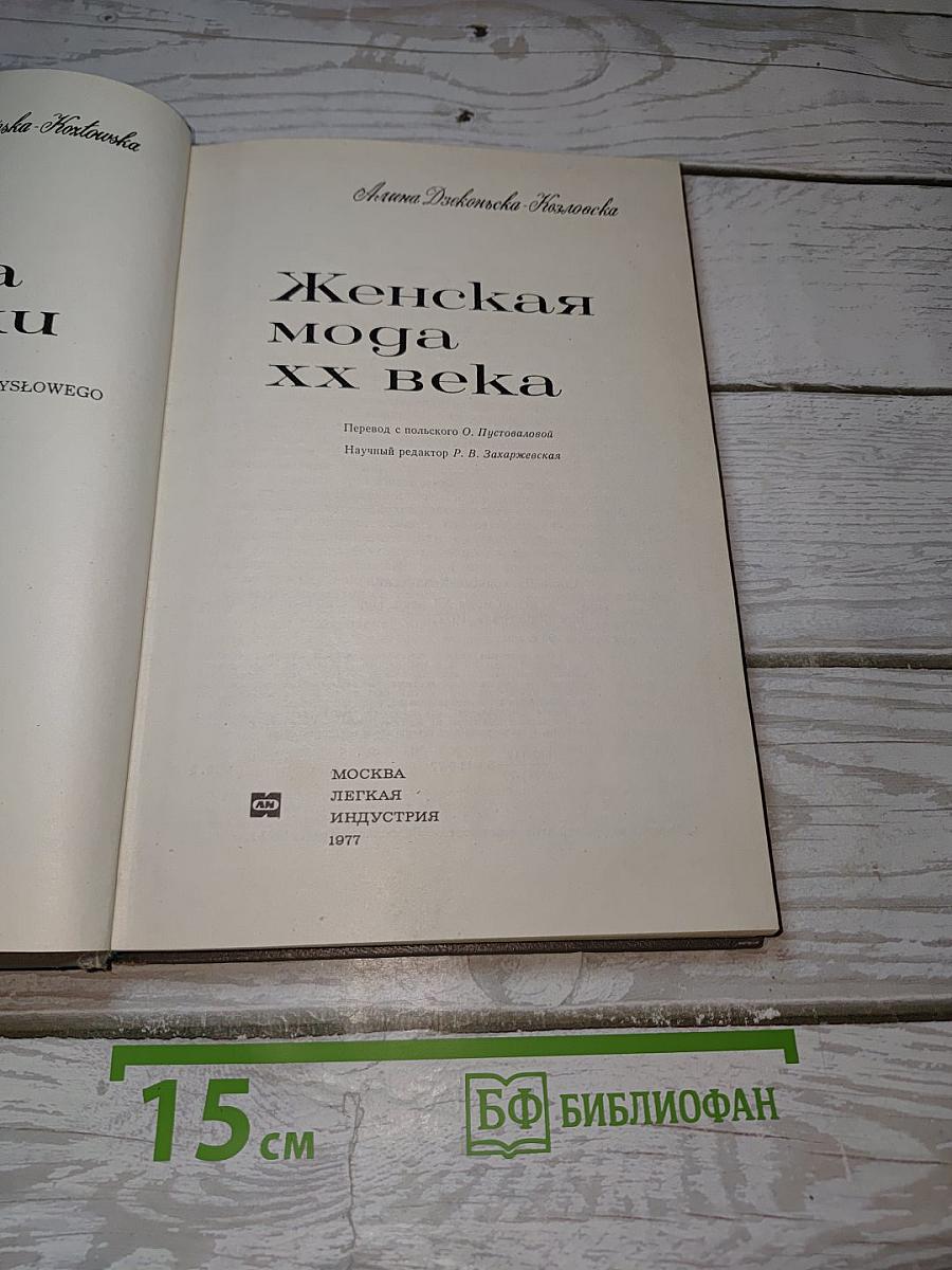 Женская мода XX века
