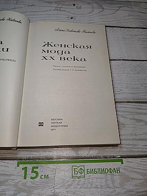 Женская мода XX века