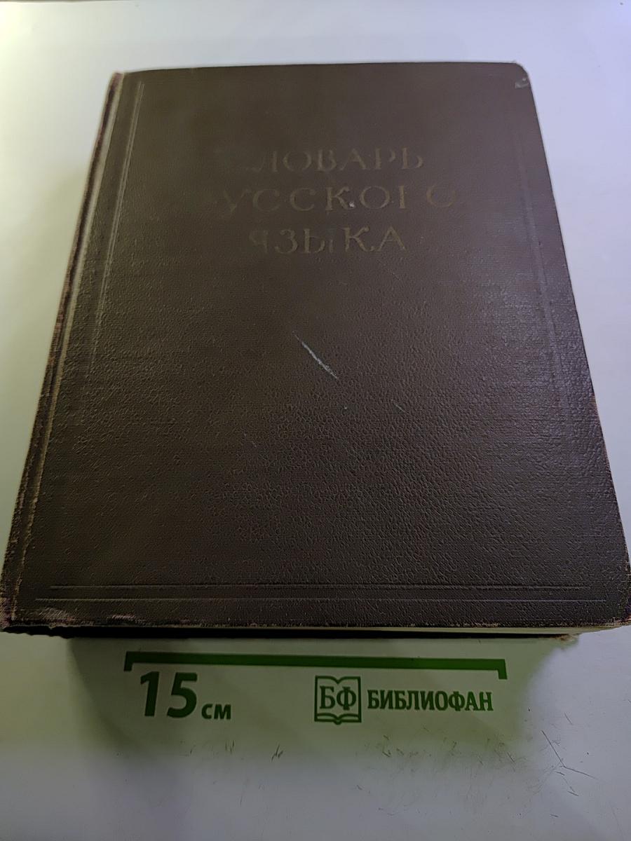 Словарь русского языка. Том II К-О