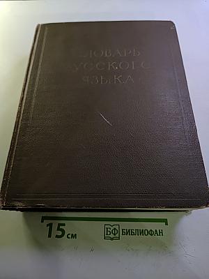 Словарь русского языка. Том II К-О