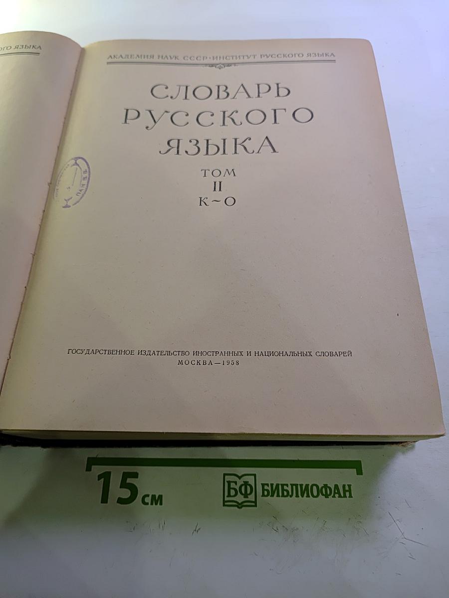 Словарь русского языка. Том II К-О