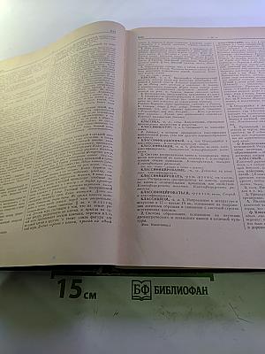 Словарь русского языка. Том II К-О