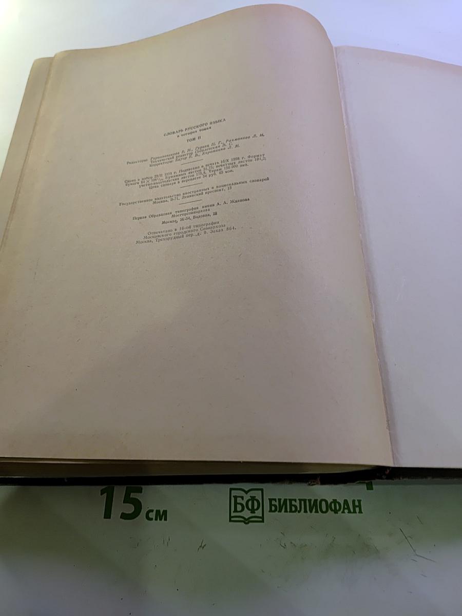 Словарь русского языка. Том II К-О