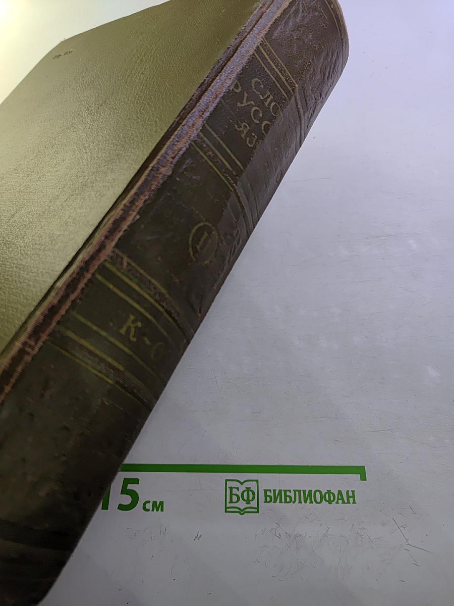 Словарь русского языка. Том II К-О