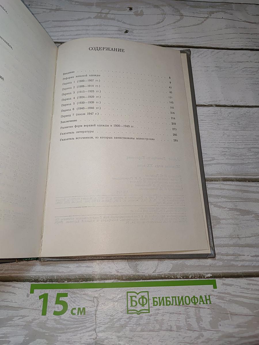 Женская мода XX века