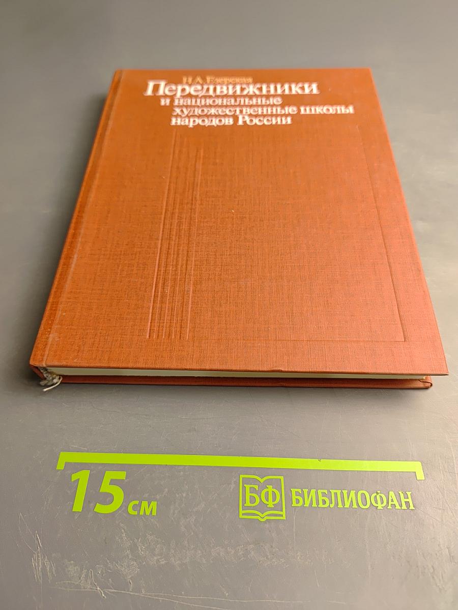Передвижники и национальные художественные школы народов России