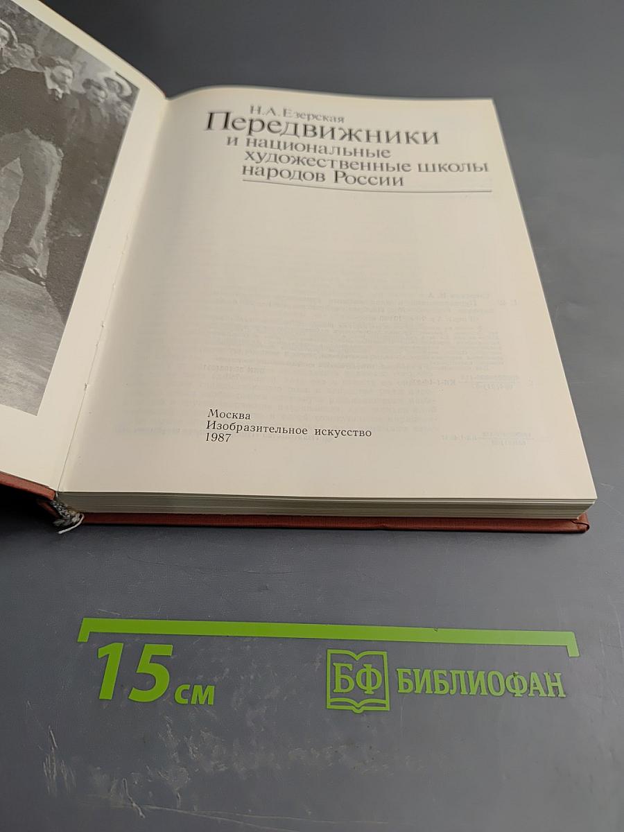 Передвижники и национальные художественные школы народов России