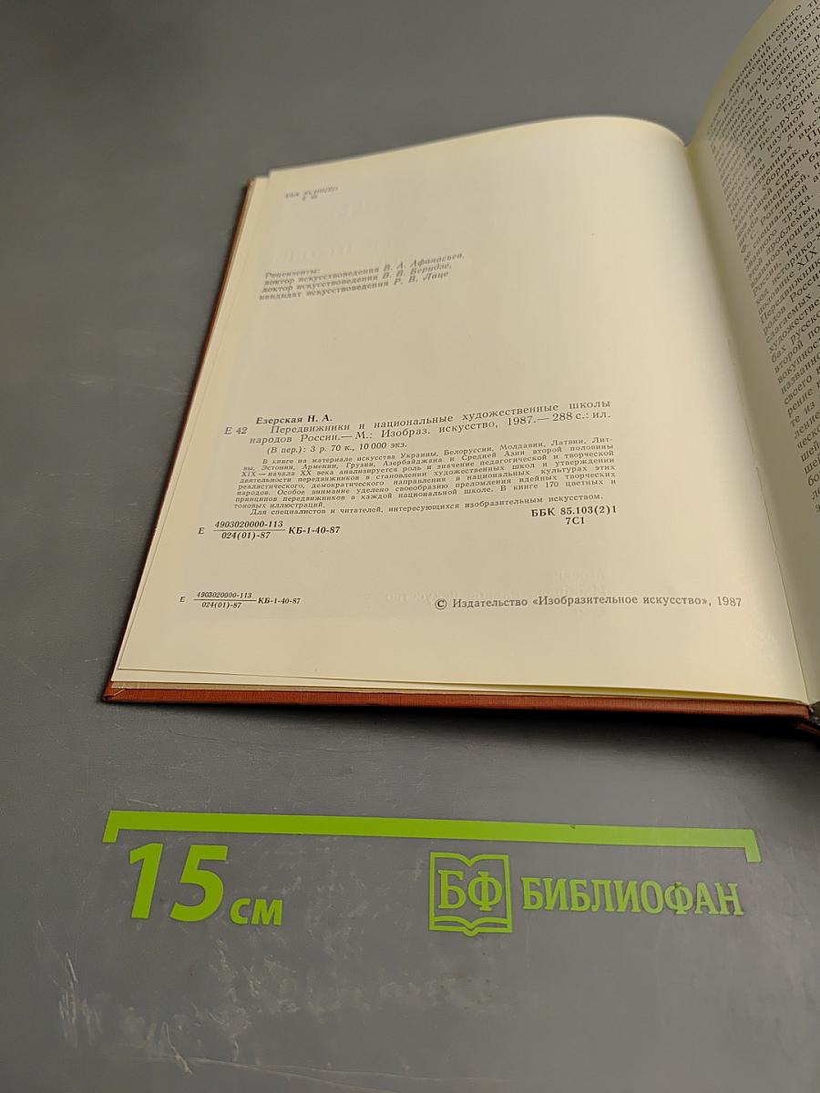 Передвижники и национальные художественные школы народов России