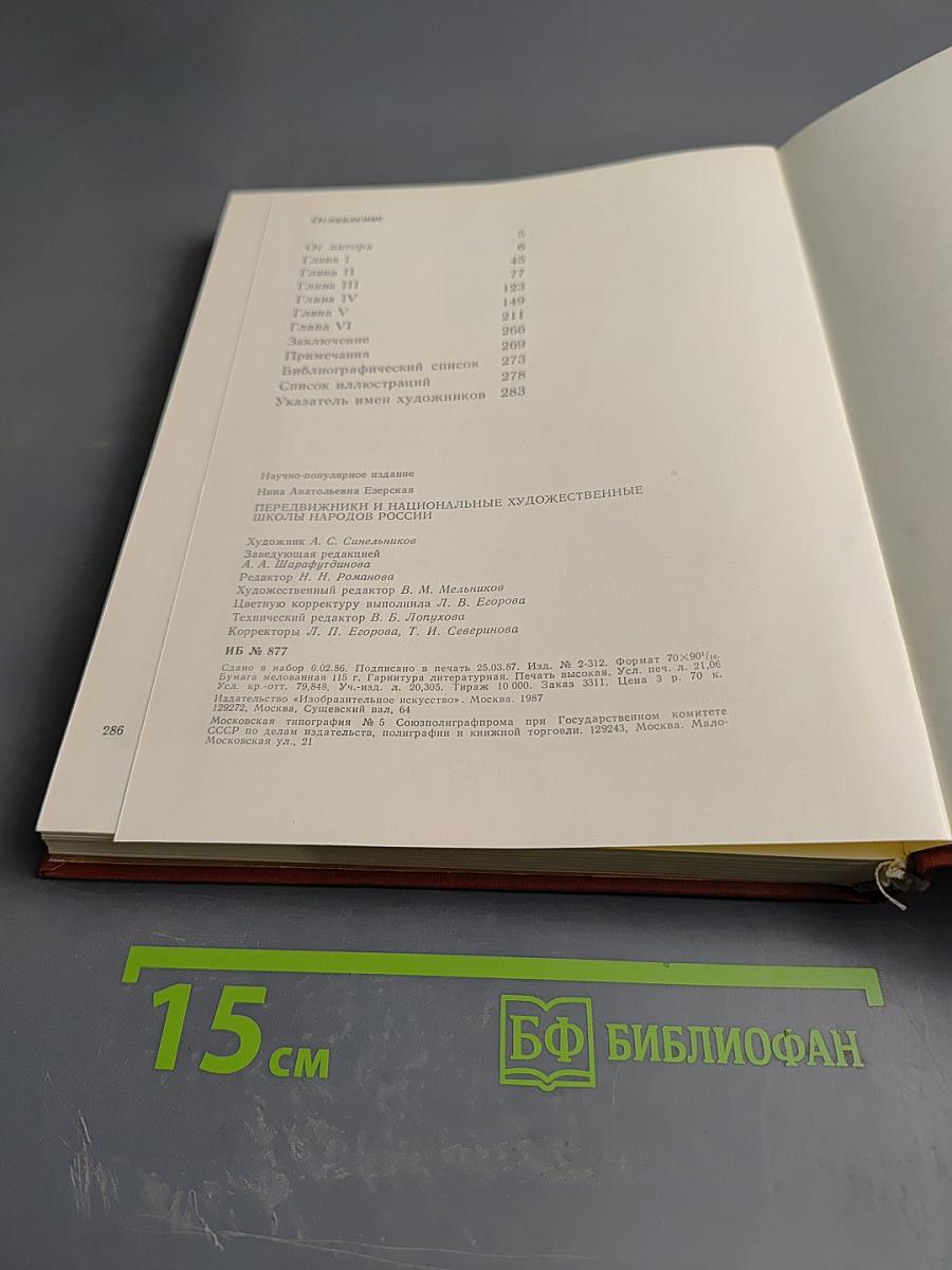 Передвижники и национальные художественные школы народов России