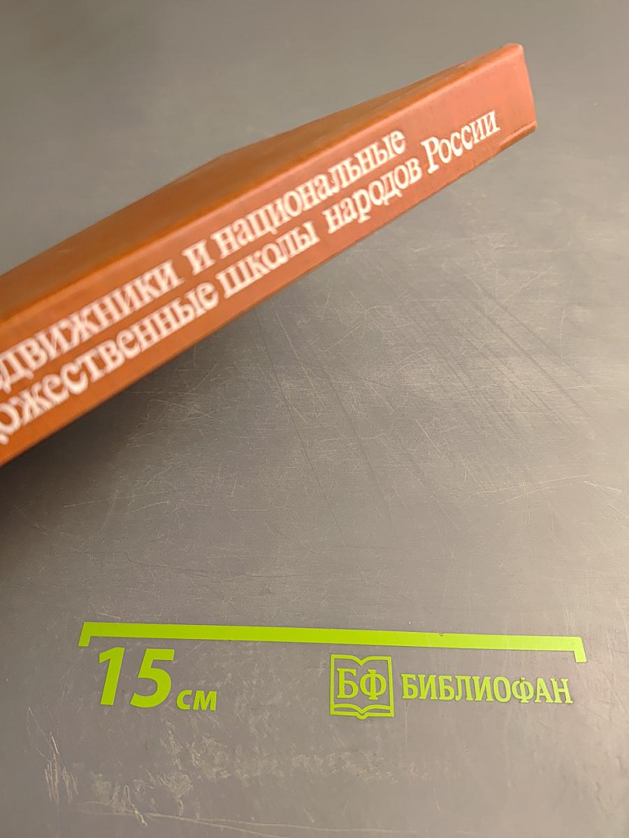 Передвижники и национальные художественные школы народов России