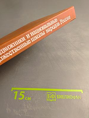 Передвижники и национальные художественные школы народов России