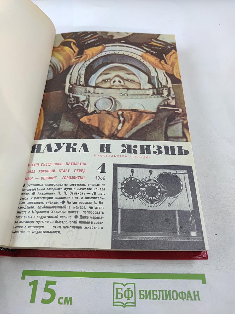 Наука и жизнь. №4, Апрель 1966 года