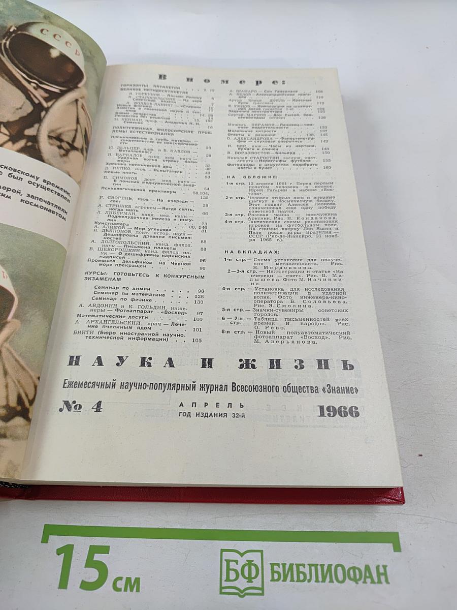 Наука и жизнь. №4, Апрель 1966 года